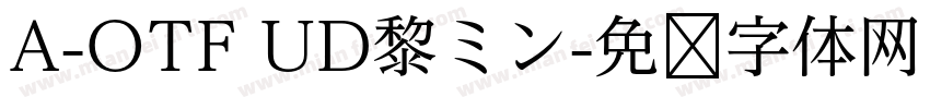 A-OTF UD黎ミン字体转换